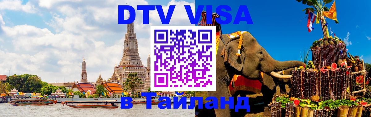 Visa ДТВ Тайланд помощь Доха 