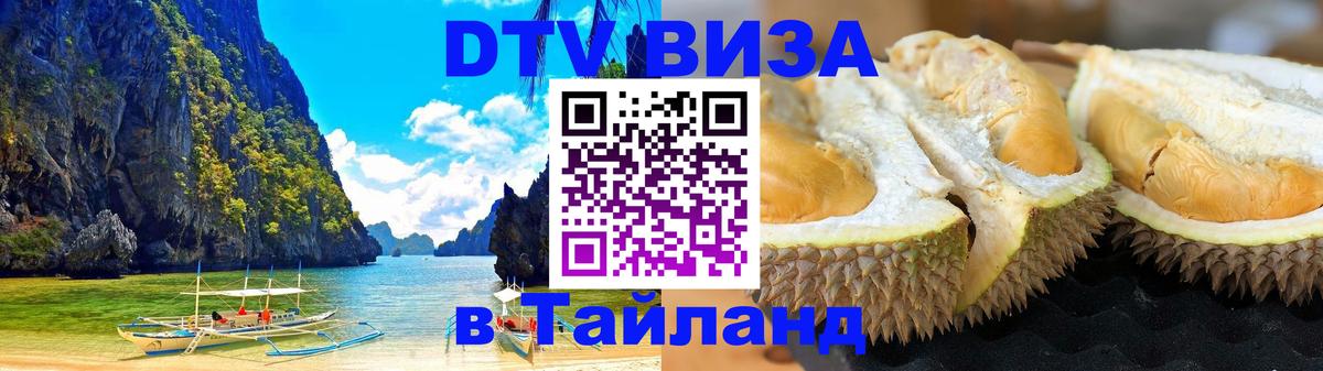 DTV Visa Thailand — прайс и условия, виза без дополнительных документов - Доха 