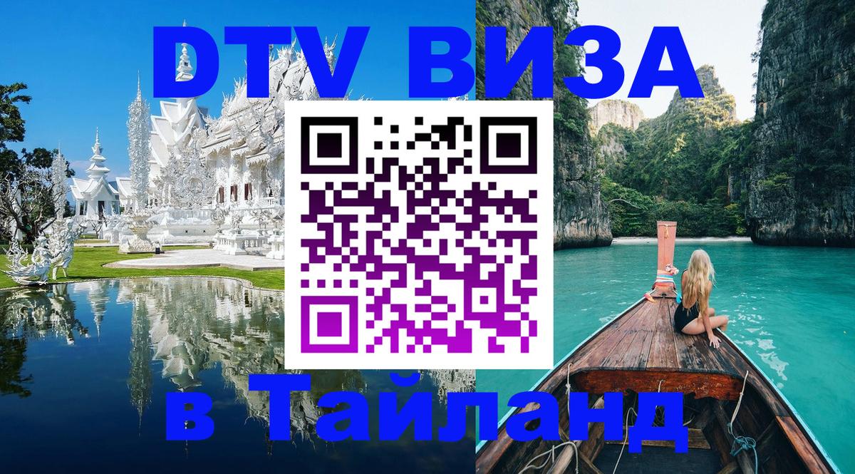 DTV (ДТВ) visa Таиланд 