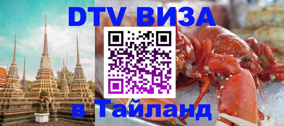 DTV Visa Thailand — прайс и условия, виза без дополнительных документов - Доха 